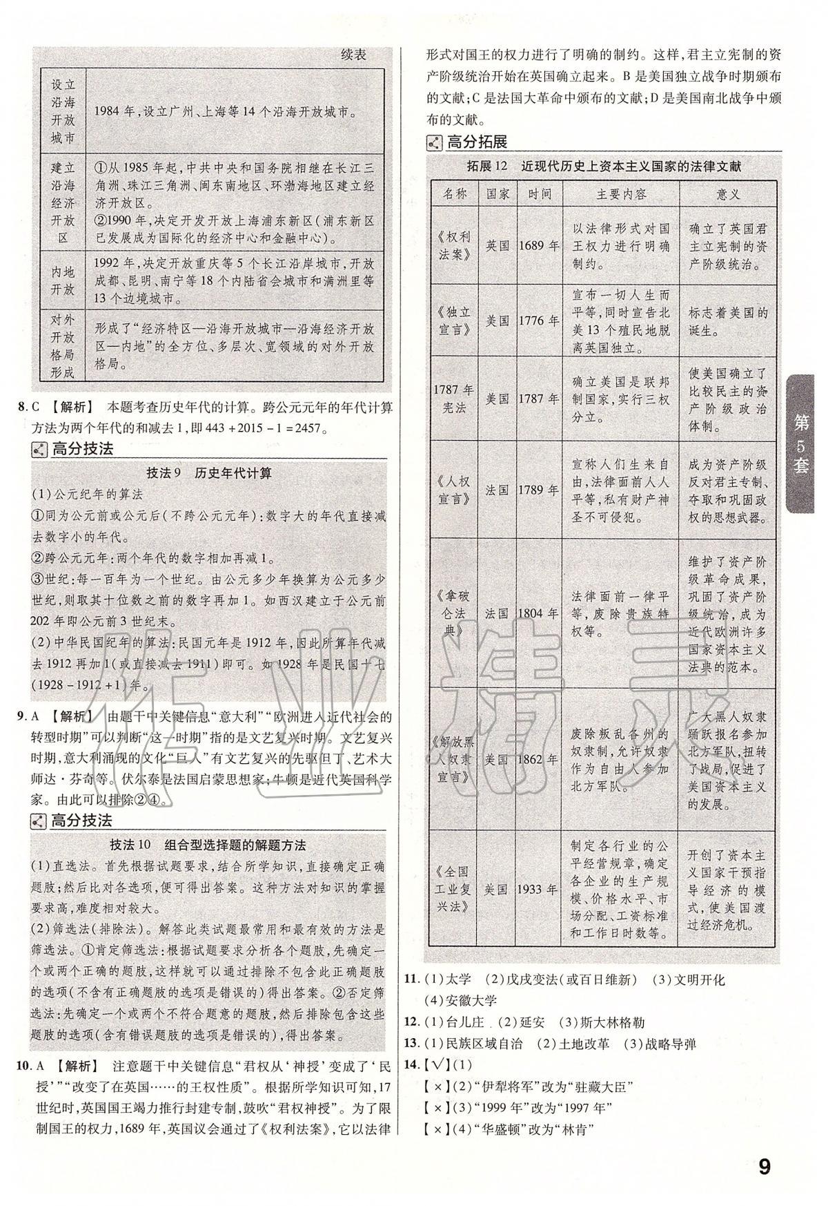 2020年金考卷安徽中考45套匯編歷史 第9頁