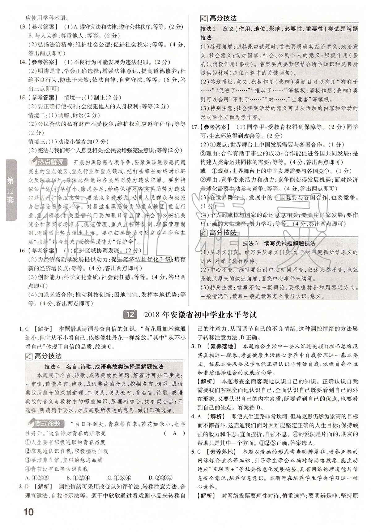 2020年金考卷安徽中考45套匯編道德與法治 第10頁