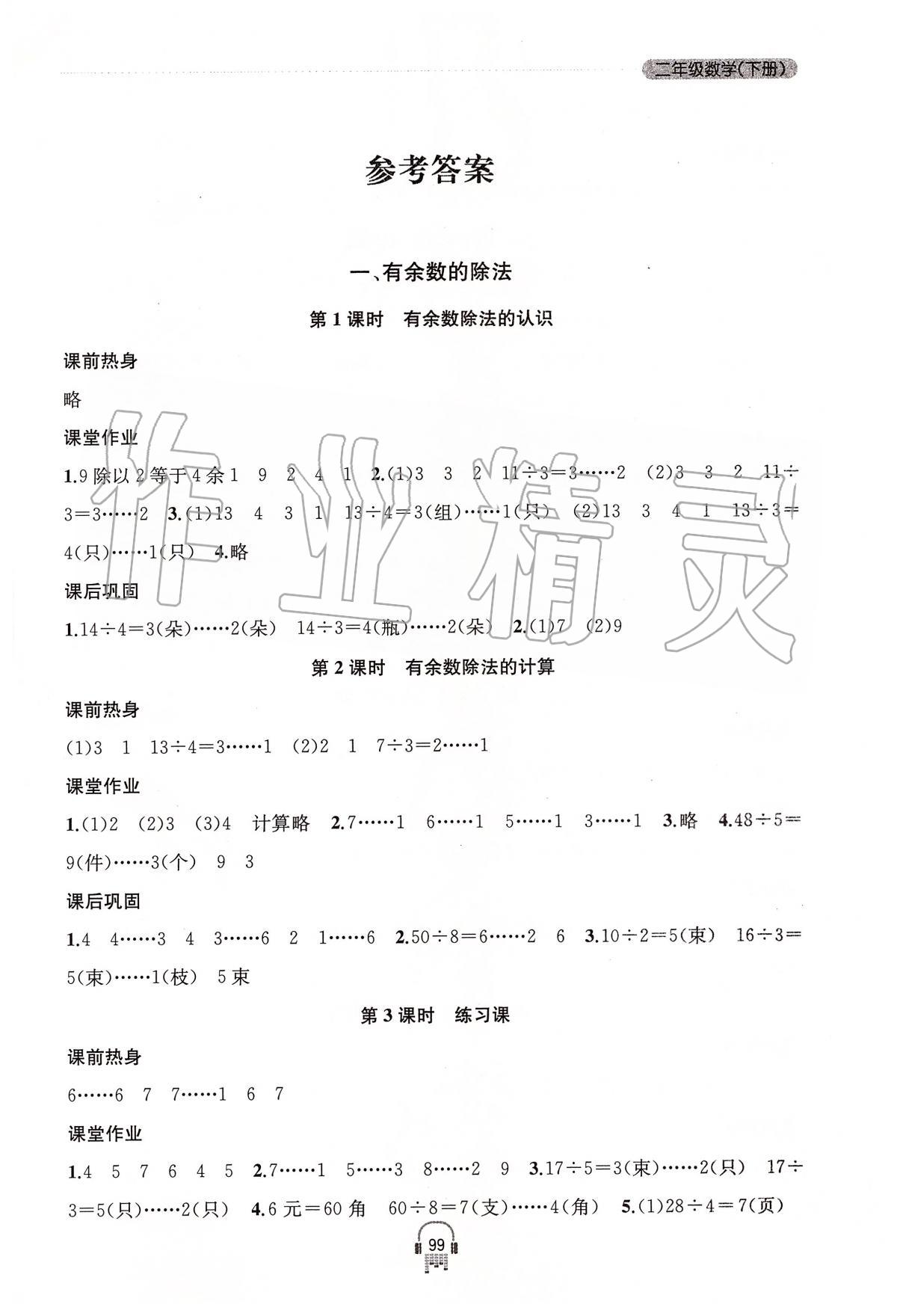 2020年金鑰匙課時學(xué)案作業(yè)本二年級數(shù)學(xué)下冊國標江蘇版 第1頁