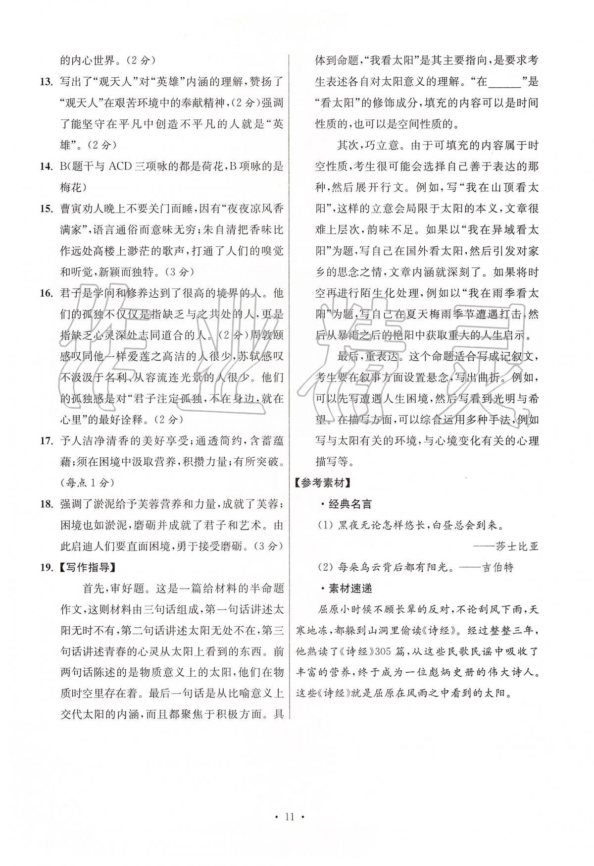 2020年江蘇13大市中考試卷與標(biāo)準(zhǔn)模擬優(yōu)化38套語文 第11頁