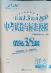 2020年江蘇13大市中考試卷與標(biāo)準(zhǔn)模擬優(yōu)化38套語文