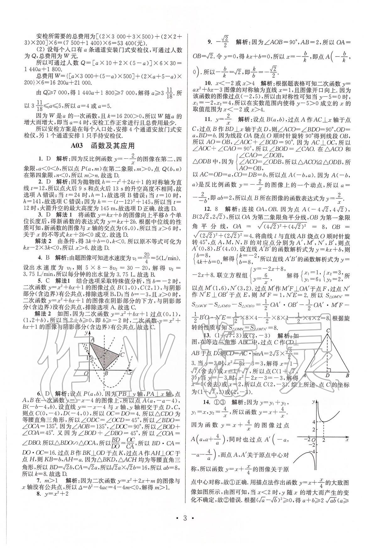 2020年江蘇13大市中考試卷與標準模擬優(yōu)化38套數(shù)學(xué) 第3頁