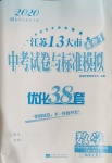 2020年江苏13大市中考试卷与标准模拟优化38套数学