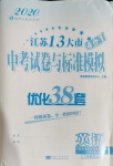 2020年江蘇13大市中考試卷與標準模擬優(yōu)化38套英語