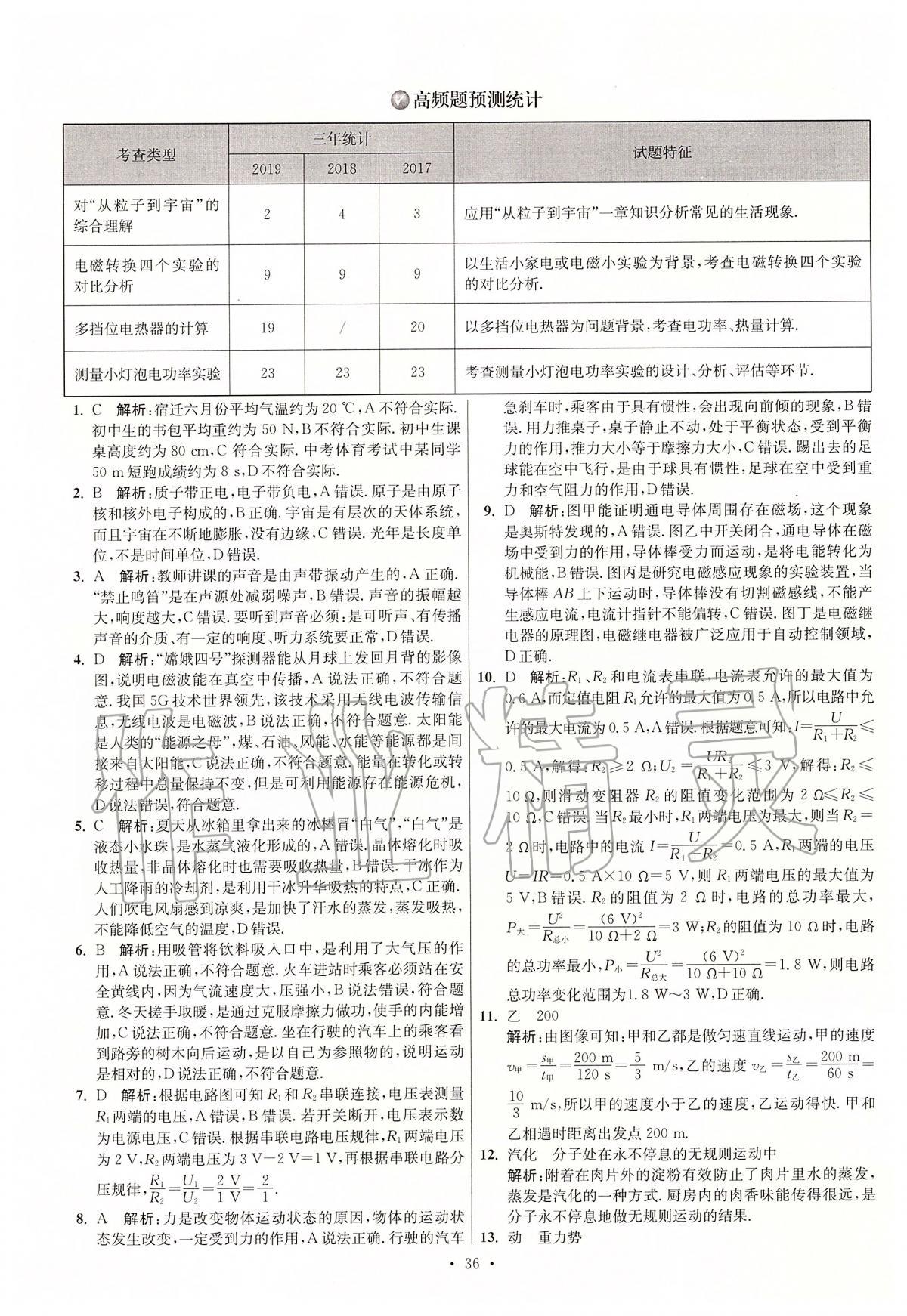 2020年江蘇13大市中考試卷與標(biāo)準(zhǔn)模擬優(yōu)化38套物理 第36頁(yè)