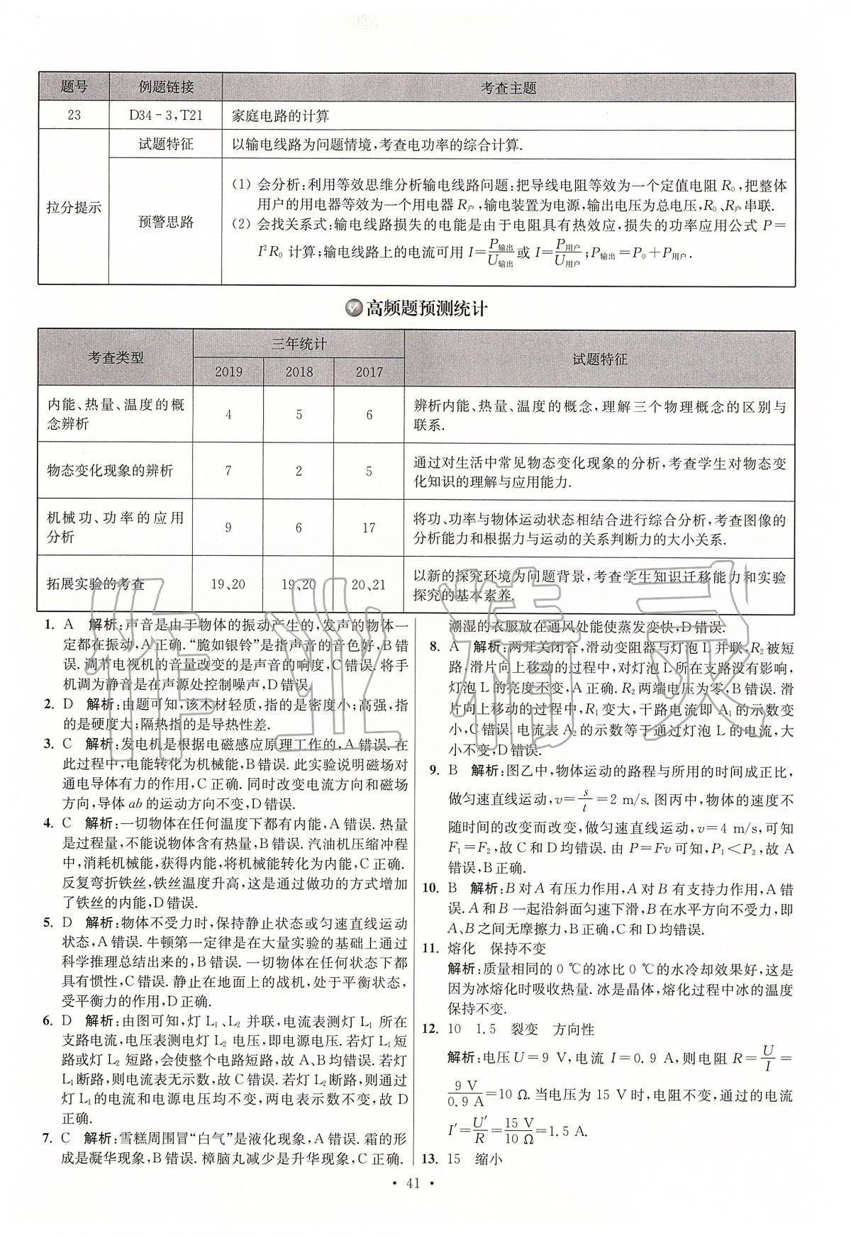 2020年江蘇13大市中考試卷與標(biāo)準(zhǔn)模擬優(yōu)化38套物理 第41頁