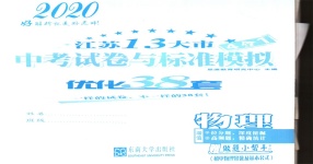 2020年江蘇13大市中考試卷與標準模擬優(yōu)化38套物理