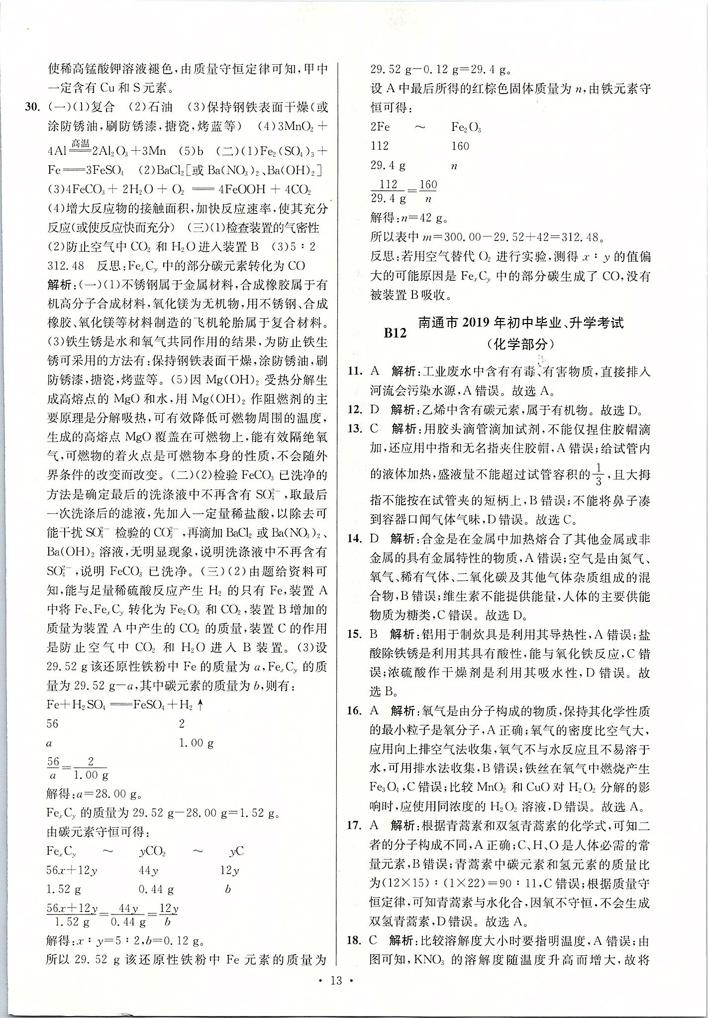 2020年江蘇13大市中考試卷與標(biāo)準(zhǔn)模擬優(yōu)化38套化學(xué) 第13頁