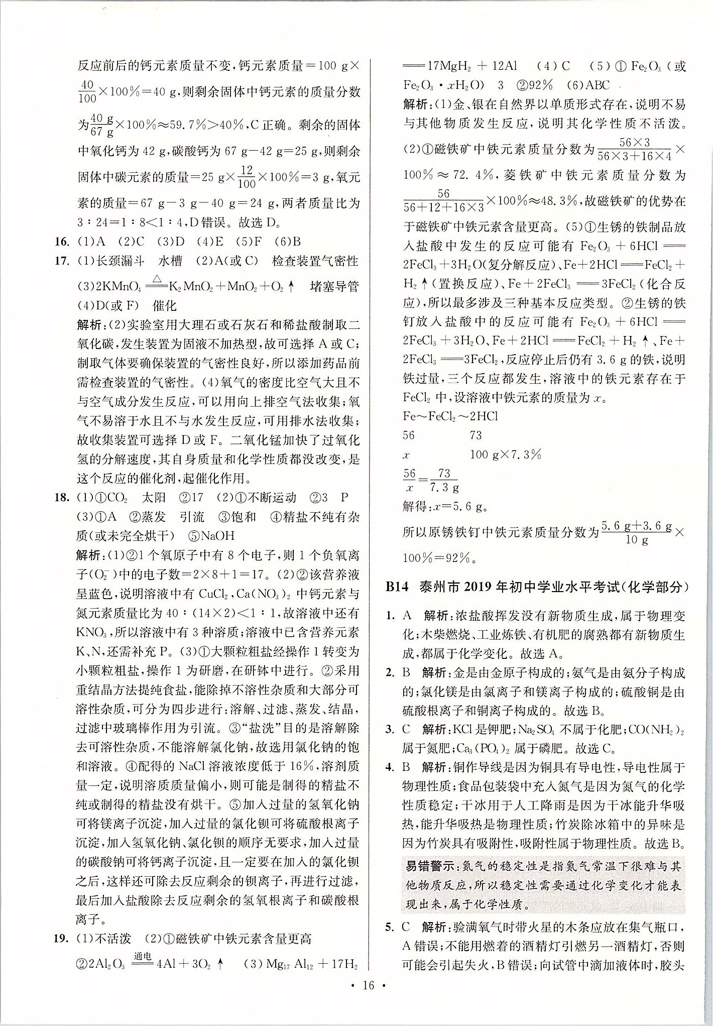 2020年江蘇13大市中考試卷與標(biāo)準(zhǔn)模擬優(yōu)化38套化學(xué) 第16頁