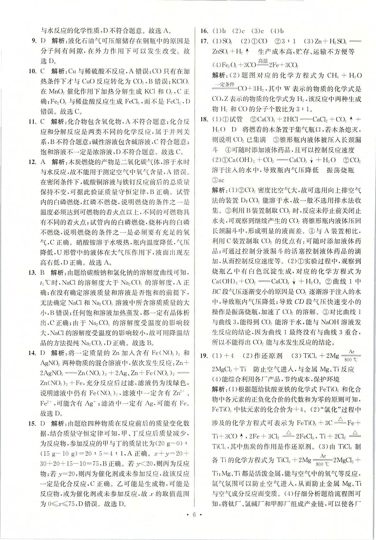 2020年江蘇13大市中考試卷與標(biāo)準(zhǔn)模擬優(yōu)化38套化學(xué) 第6頁