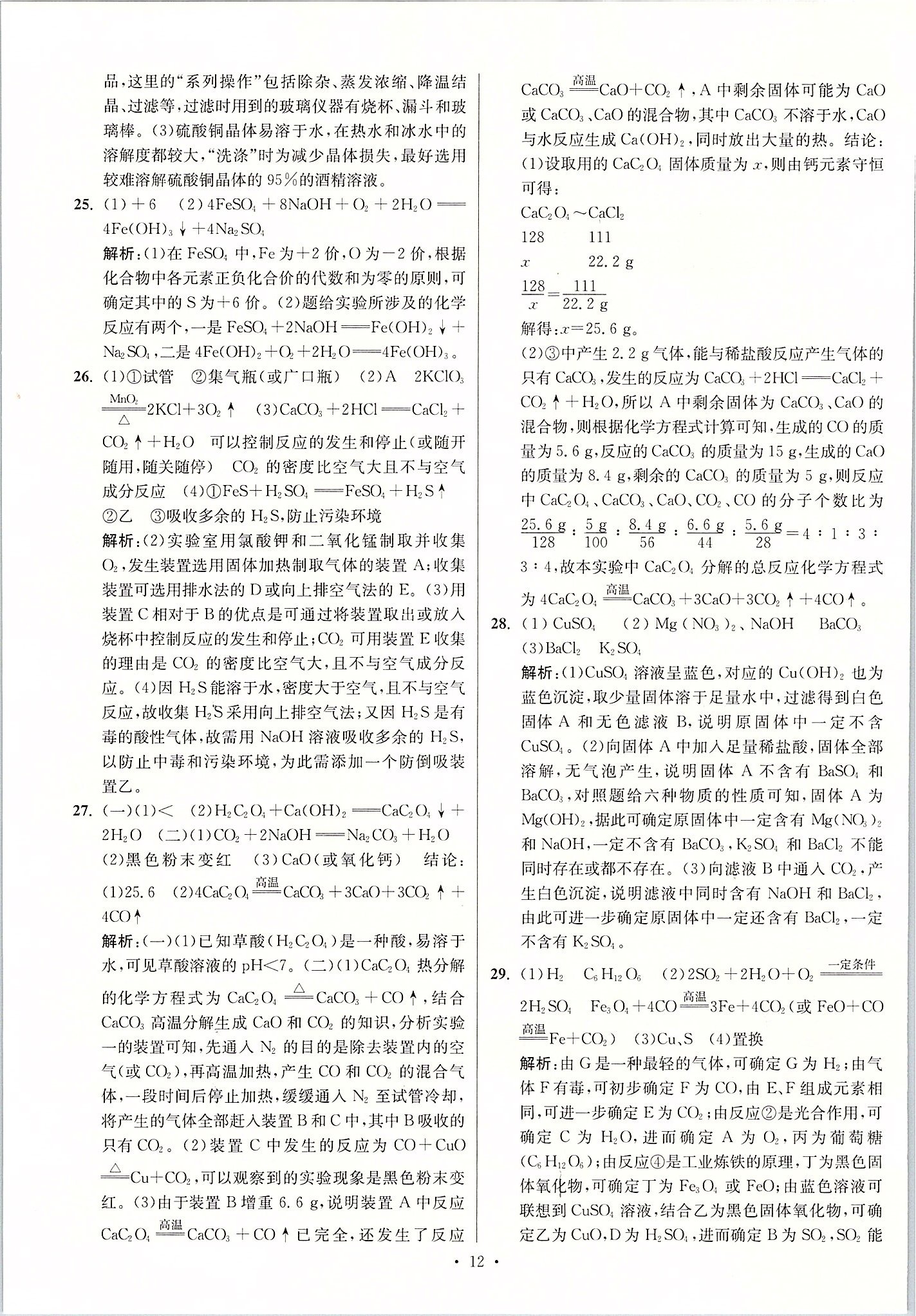 2020年江蘇13大市中考試卷與標(biāo)準(zhǔn)模擬優(yōu)化38套化學(xué) 第12頁