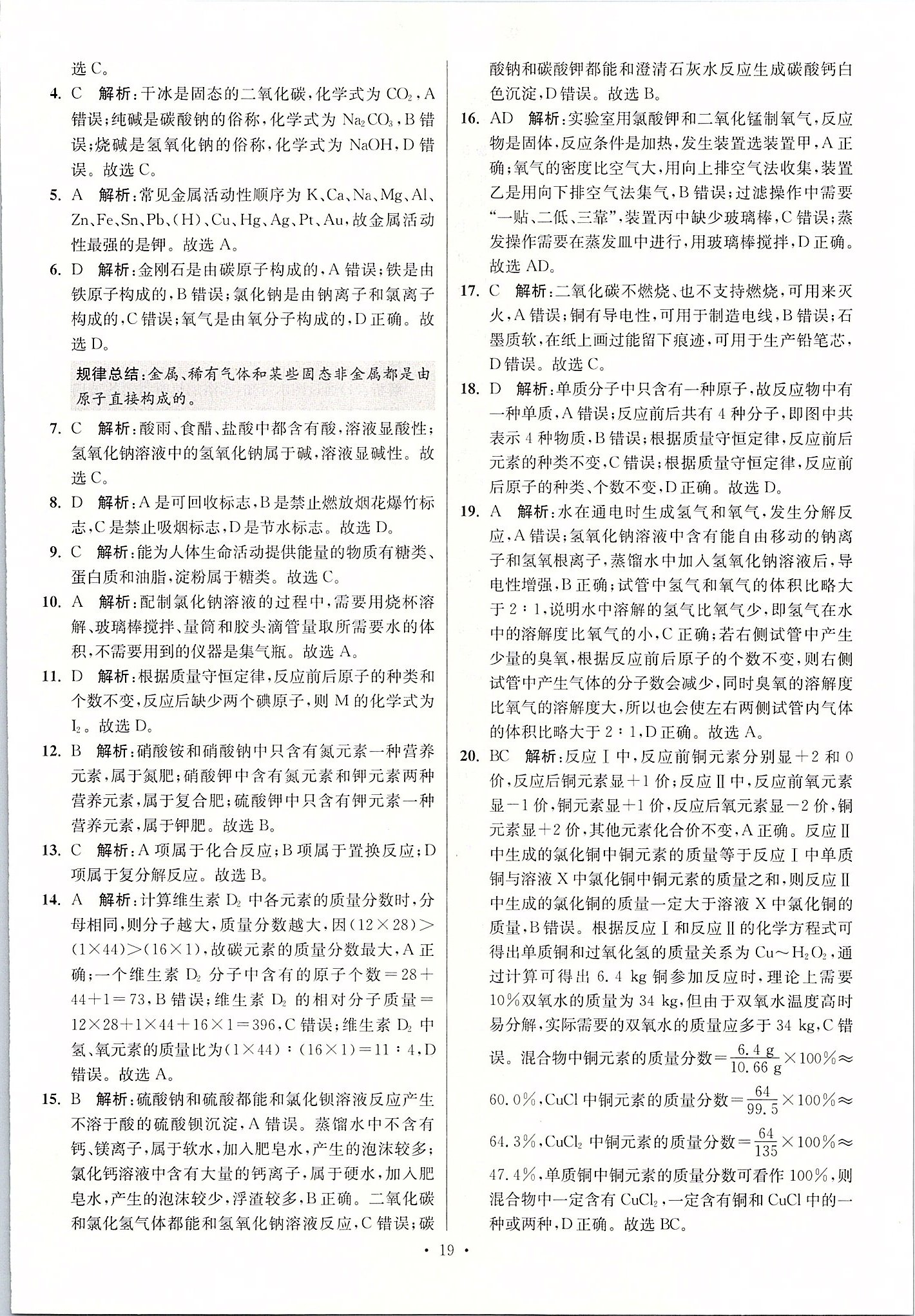 2020年江蘇13大市中考試卷與標(biāo)準(zhǔn)模擬優(yōu)化38套化學(xué) 第19頁(yè)