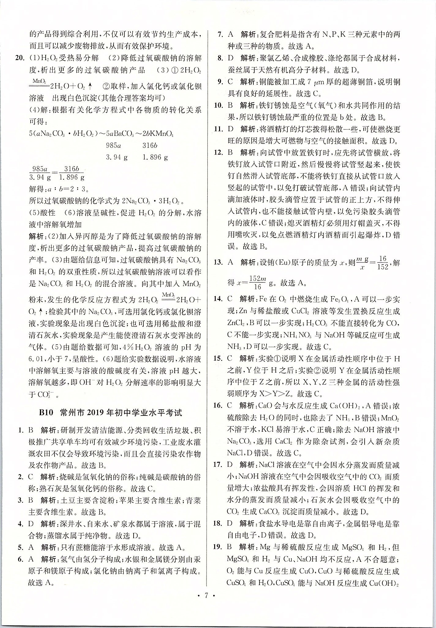 2020年江蘇13大市中考試卷與標(biāo)準(zhǔn)模擬優(yōu)化38套化學(xué) 第7頁