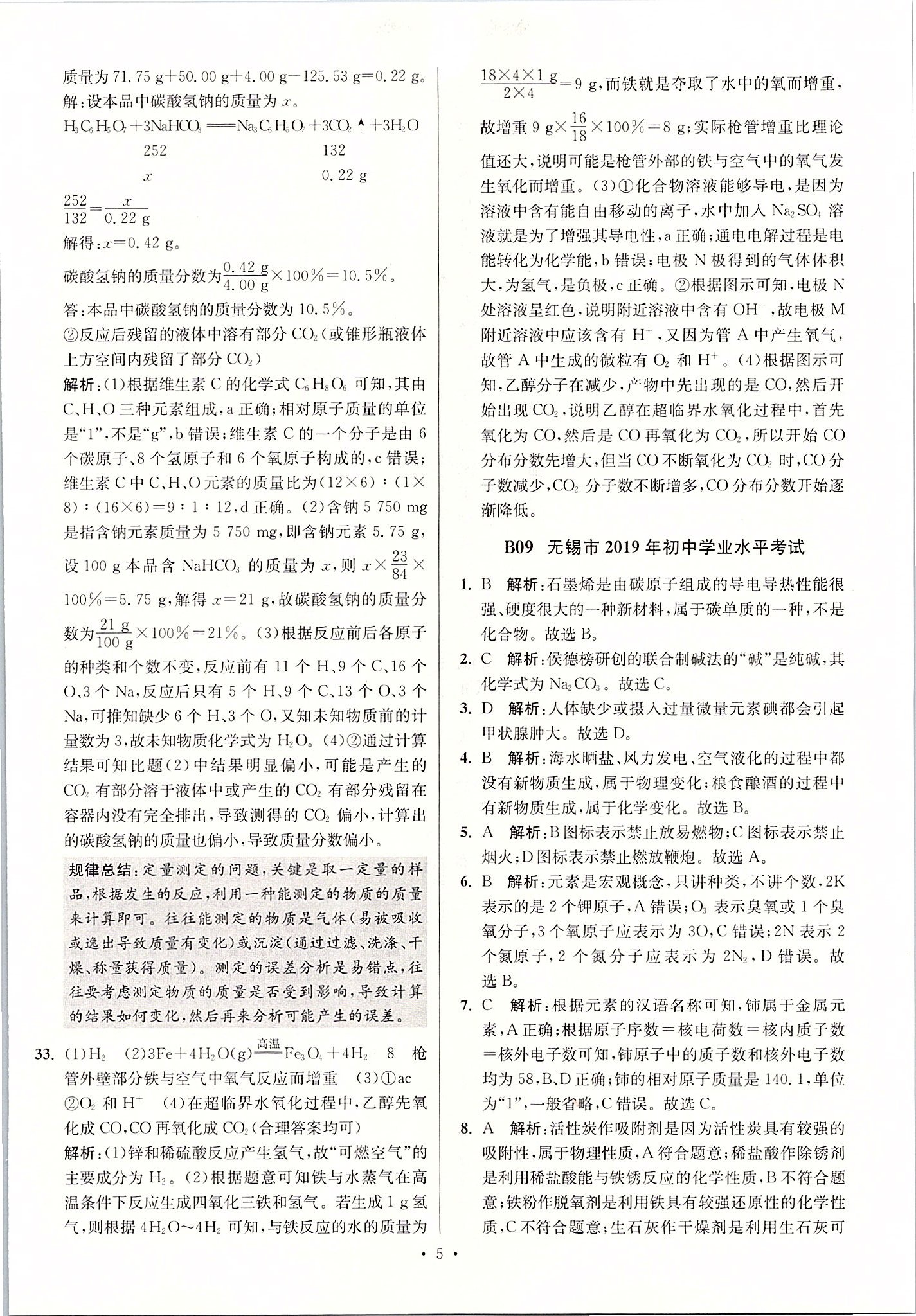 2020年江蘇13大市中考試卷與標準模擬優(yōu)化38套化學 第5頁