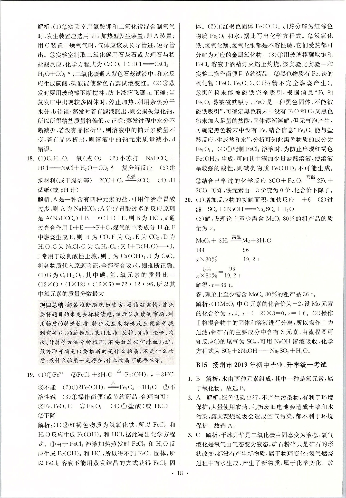 2020年江蘇13大市中考試卷與標(biāo)準(zhǔn)模擬優(yōu)化38套化學(xué) 第18頁