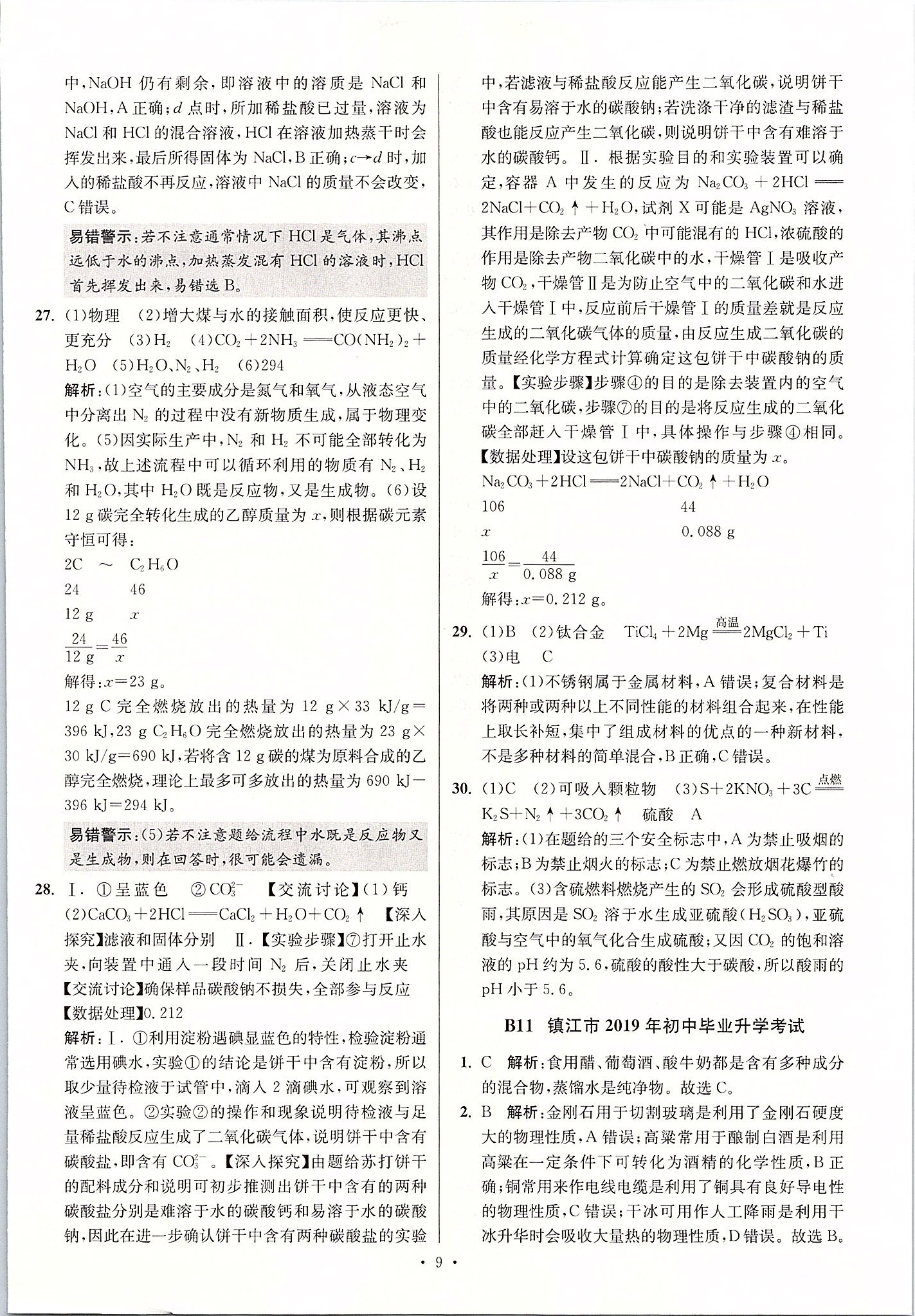 2020年江蘇13大市中考試卷與標(biāo)準(zhǔn)模擬優(yōu)化38套化學(xué) 第9頁