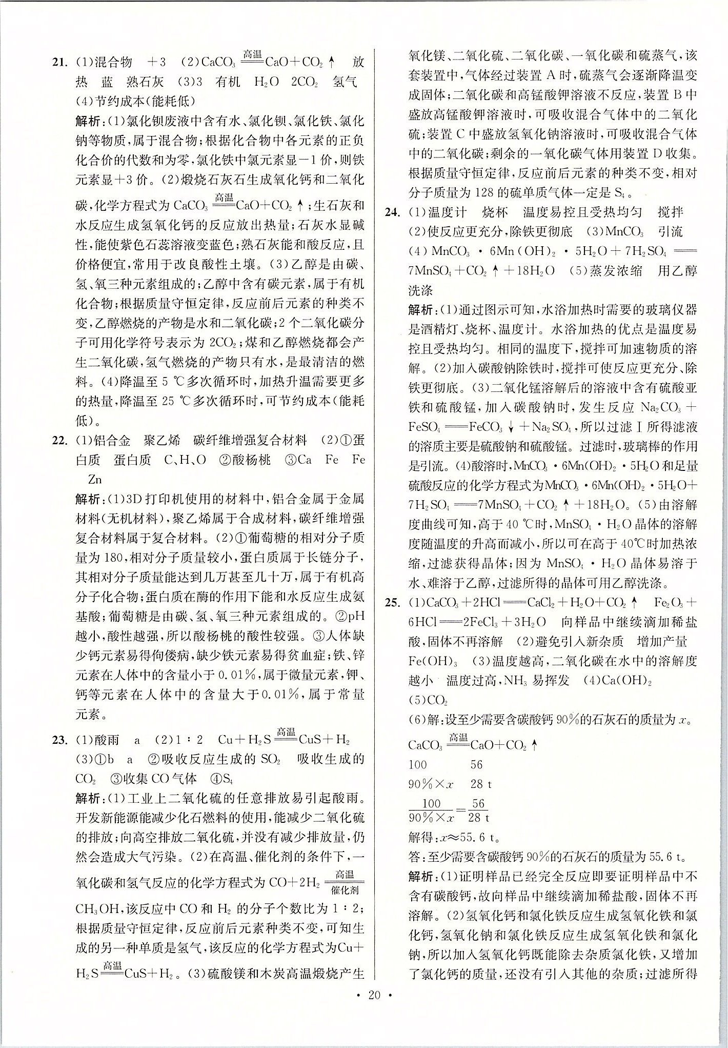 2020年江蘇13大市中考試卷與標(biāo)準(zhǔn)模擬優(yōu)化38套化學(xué) 第20頁(yè)