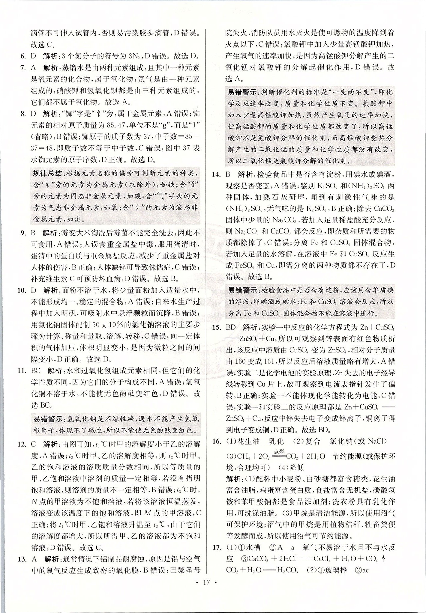 2020年江蘇13大市中考試卷與標(biāo)準(zhǔn)模擬優(yōu)化38套化學(xué) 第17頁