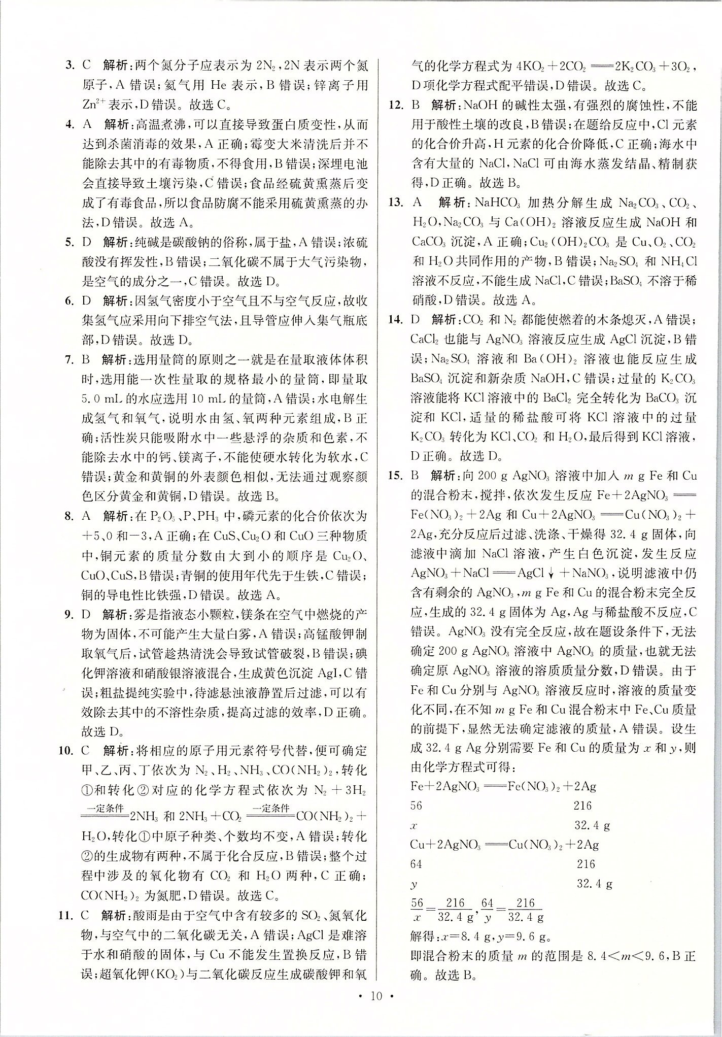 2020年江蘇13大市中考試卷與標(biāo)準(zhǔn)模擬優(yōu)化38套化學(xué) 第10頁