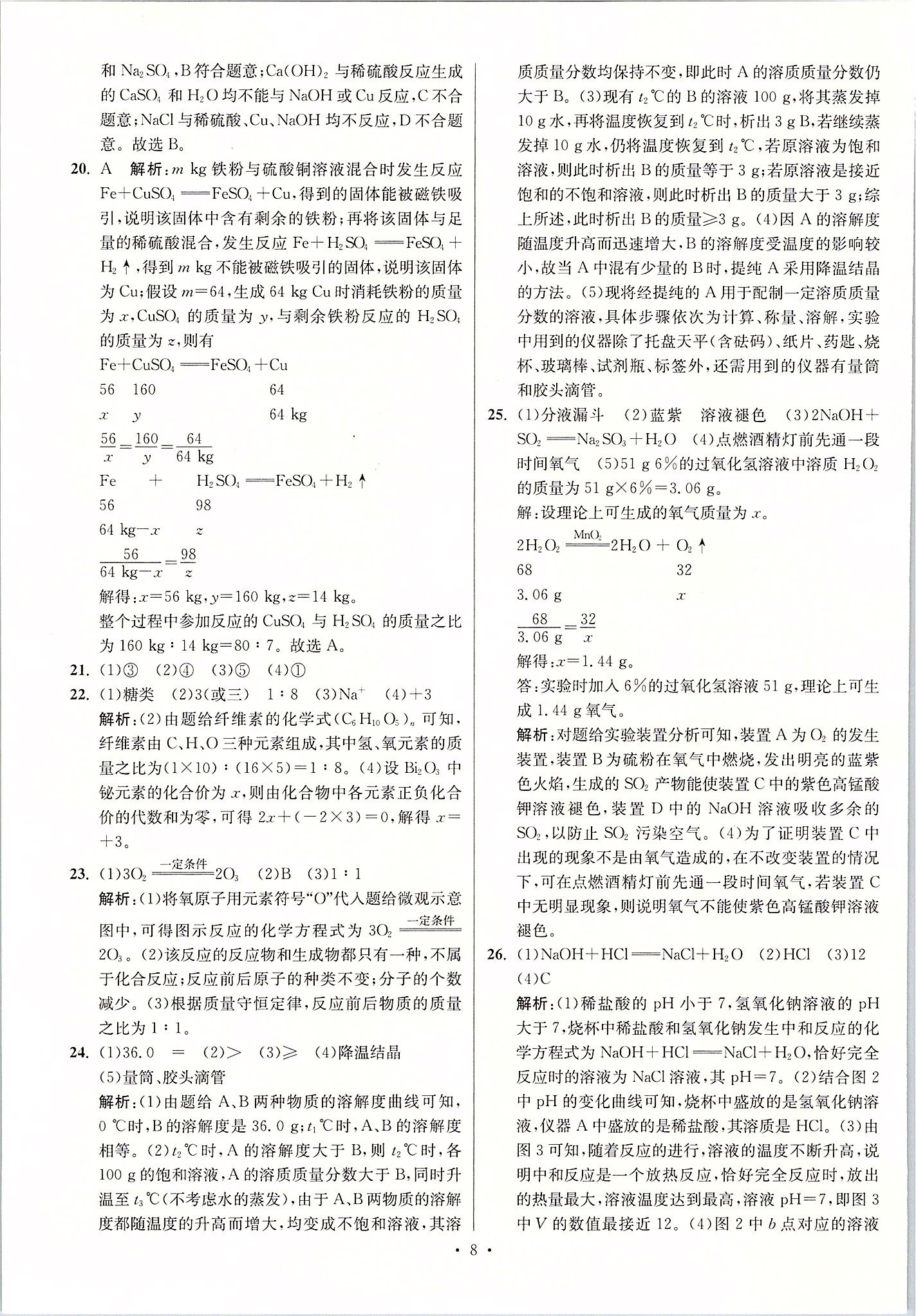 2020年江蘇13大市中考試卷與標(biāo)準(zhǔn)模擬優(yōu)化38套化學(xué) 第8頁(yè)