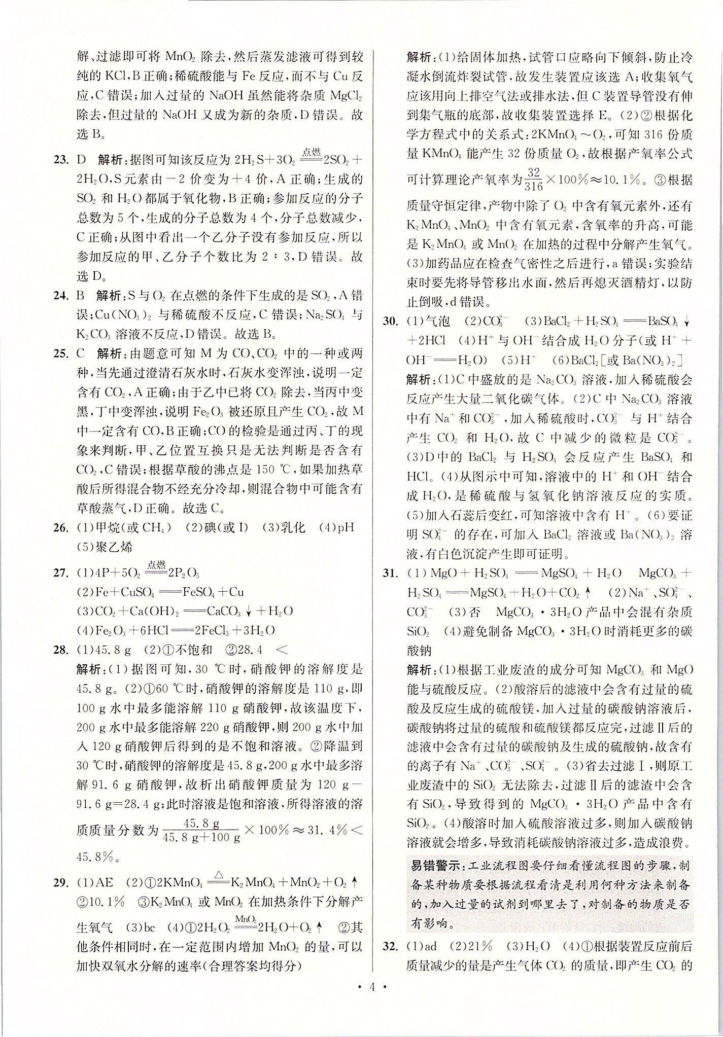 2020年江蘇13大市中考試卷與標(biāo)準(zhǔn)模擬優(yōu)化38套化學(xué) 第4頁(yè)