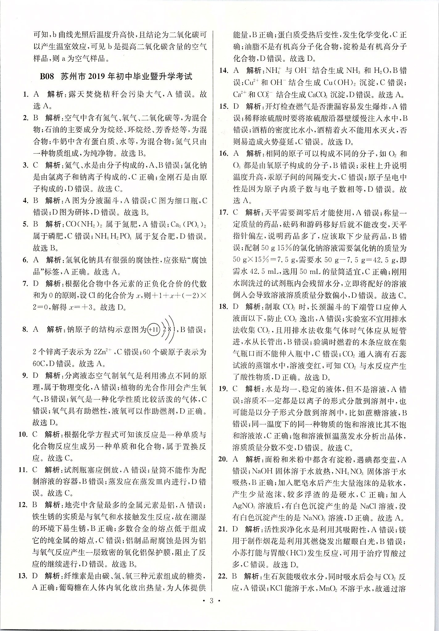 2020年江蘇13大市中考試卷與標(biāo)準(zhǔn)模擬優(yōu)化38套化學(xué) 第3頁(yè)