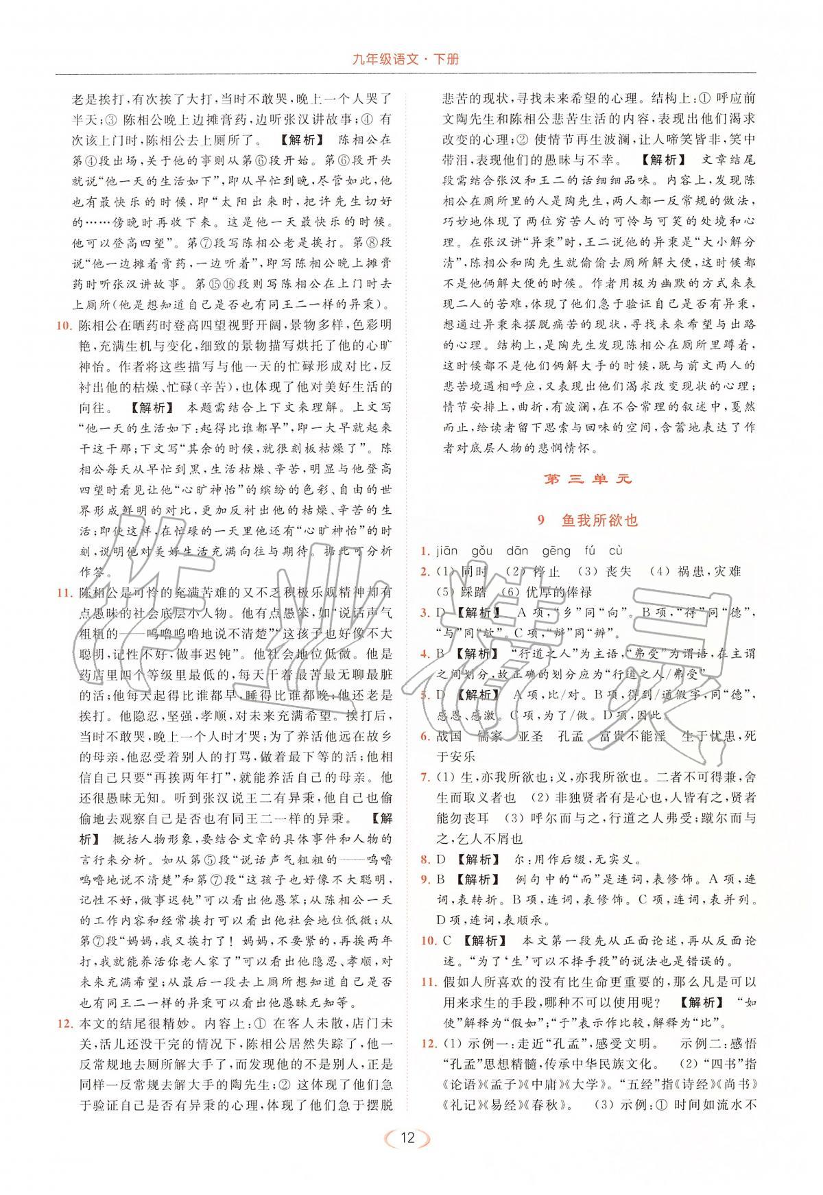 2020年亮點(diǎn)給力提優(yōu)課時(shí)作業(yè)本九年級(jí)語文下冊(cè)人教版 第12頁