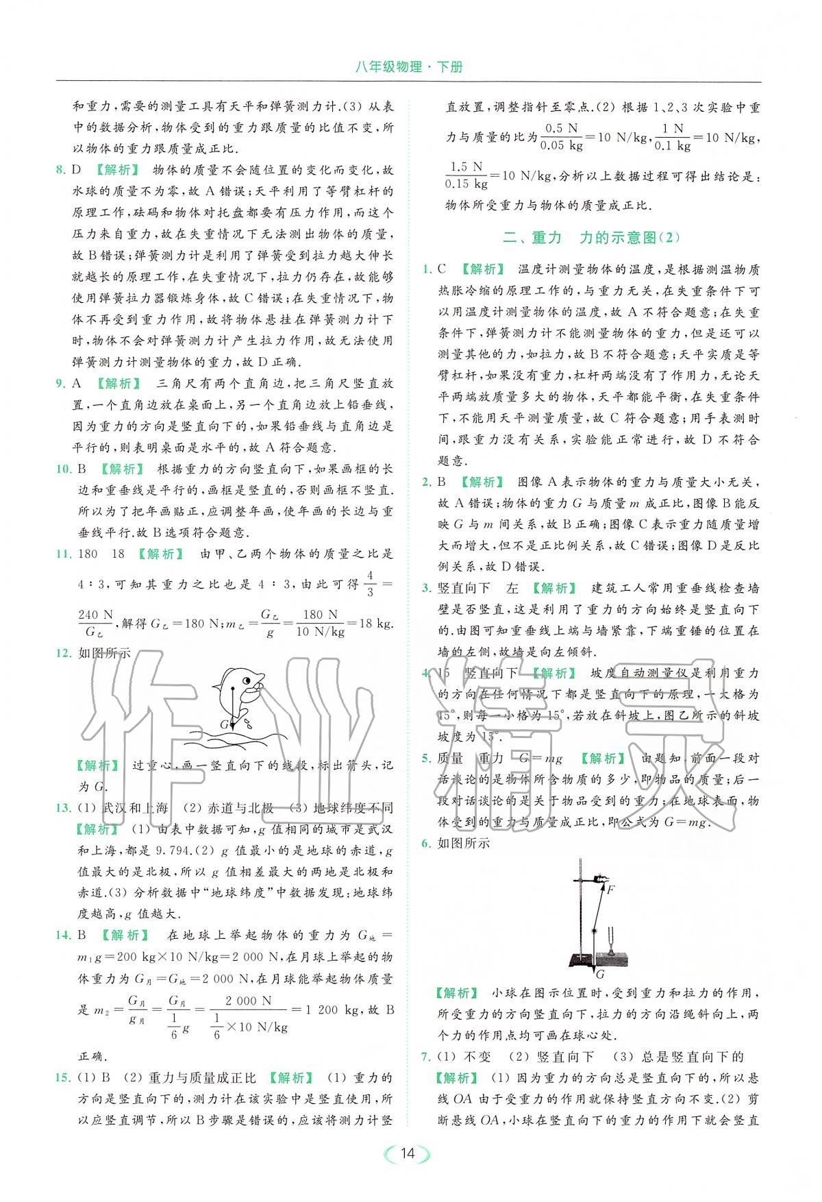 2020年亮點給力提優(yōu)課時作業(yè)本八年級物理下冊人教版 第14頁