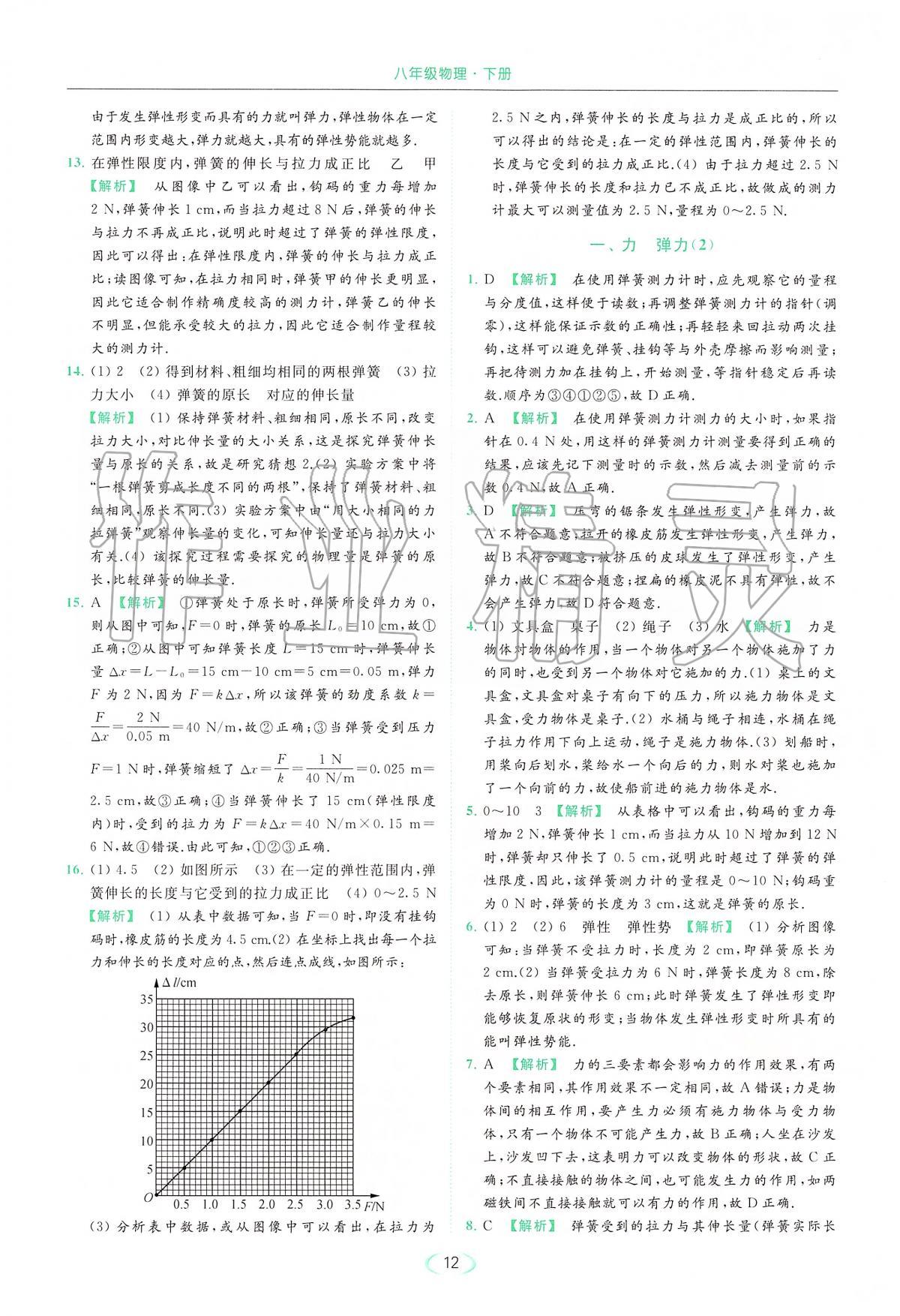 2020年亮點給力提優(yōu)課時作業(yè)本八年級物理下冊人教版 第12頁