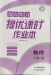 2020年亮點(diǎn)給力提優(yōu)課時(shí)作業(yè)本八年級(jí)物理下冊(cè)人教版