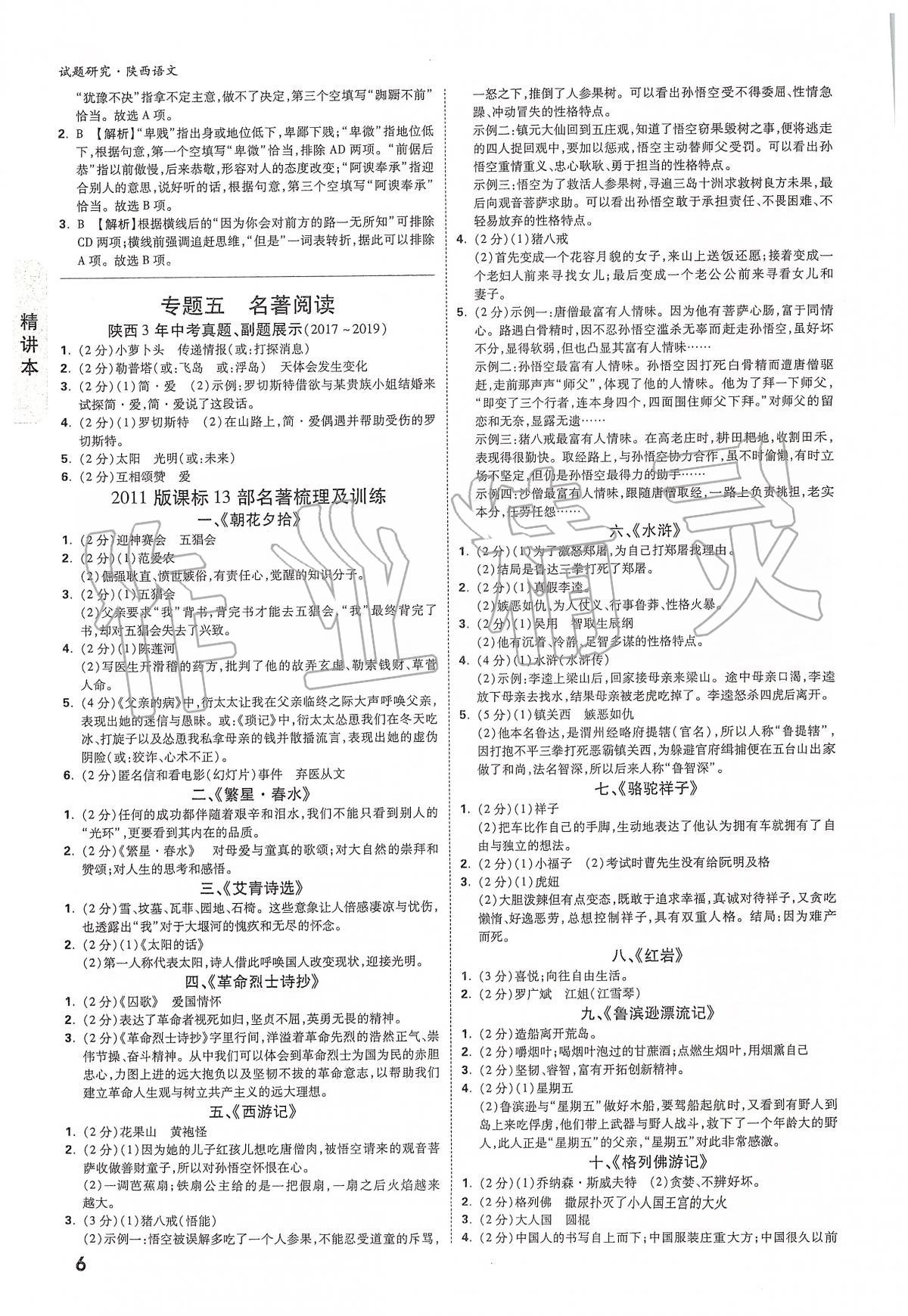 2020年萬(wàn)唯教育中考試題研究九年級(jí)語(yǔ)文陜西專(zhuān)版 第6頁(yè)