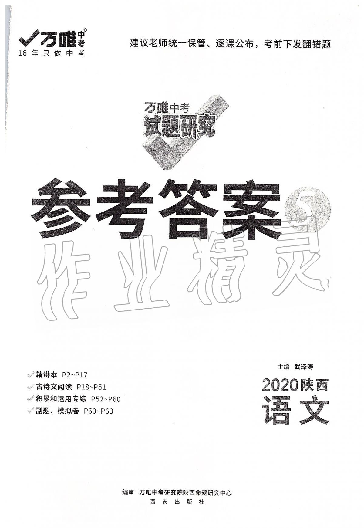 2020年萬唯教育中考試題研究九年級語文陜西專版 第1頁