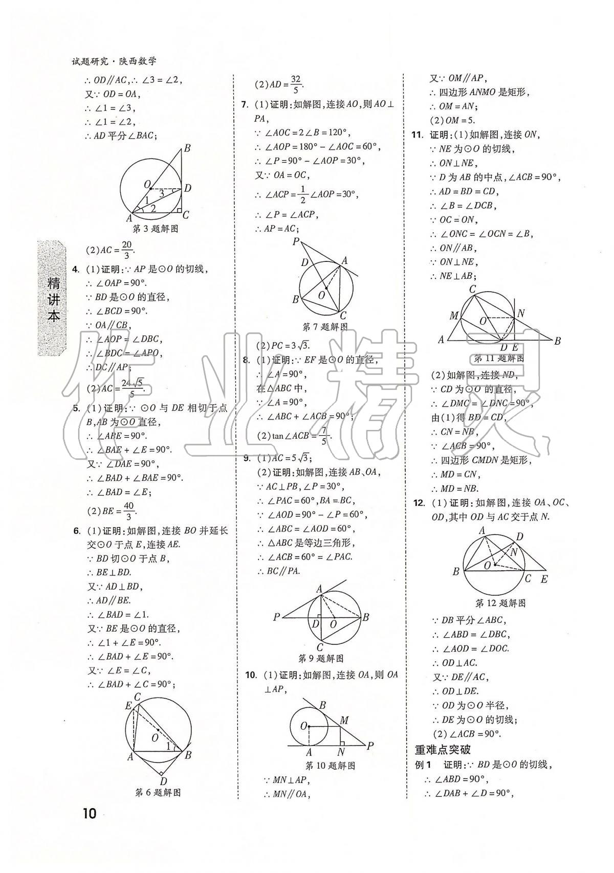 2020年万唯教育中考试题研究九年级数学陕西专版 第10页