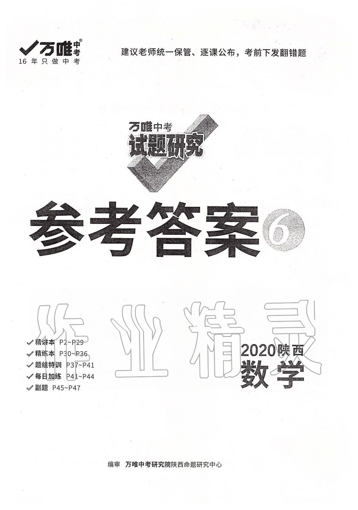 2020年萬唯教育中考試題研究九年級數(shù)學(xué)陜西專版 第1頁