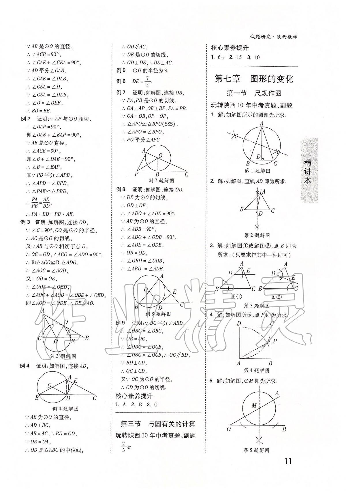 2020年万唯教育中考试题研究九年级数学陕西专版 第11页