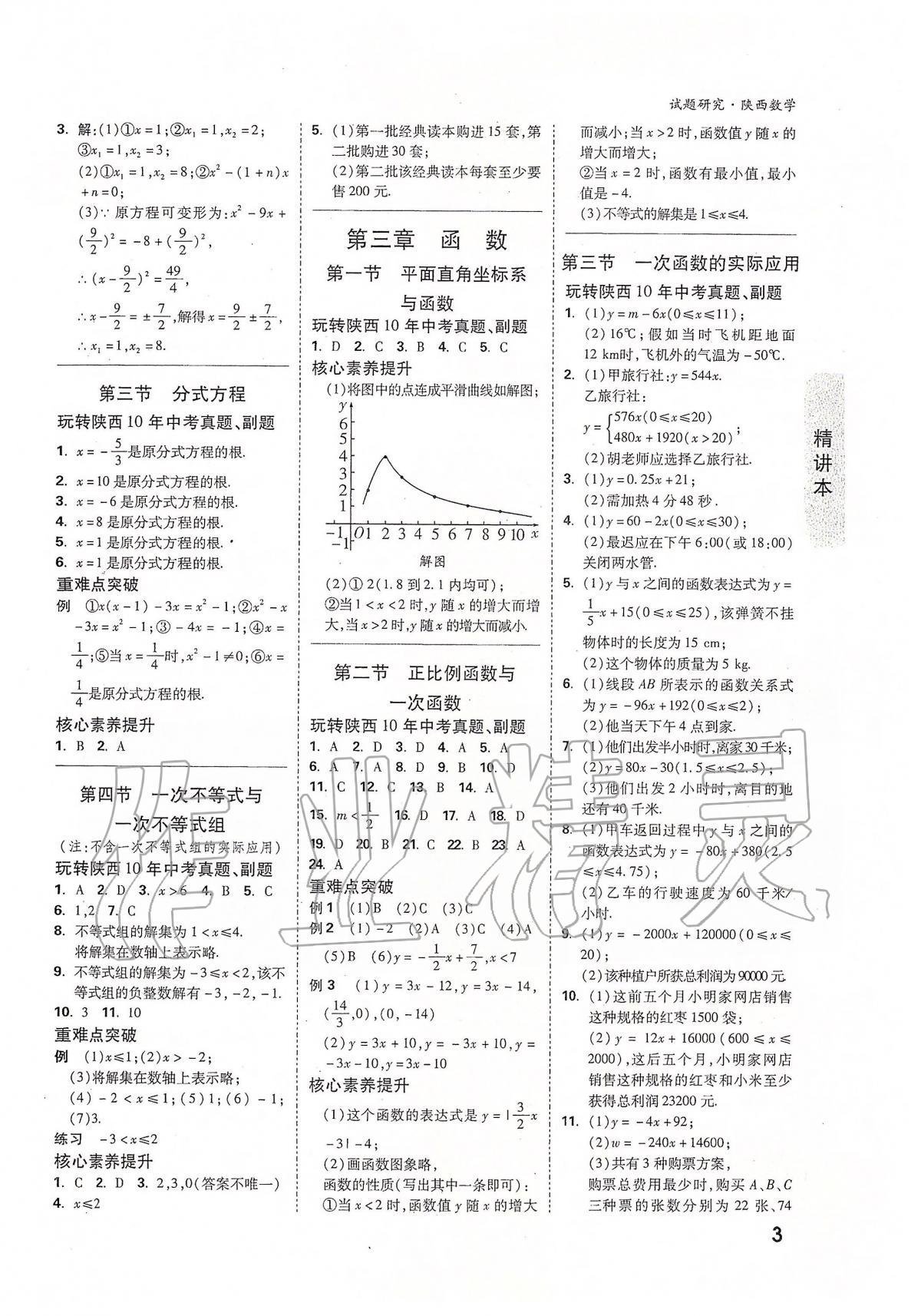 2020年万唯教育中考试题研究九年级数学陕西专版 第3页