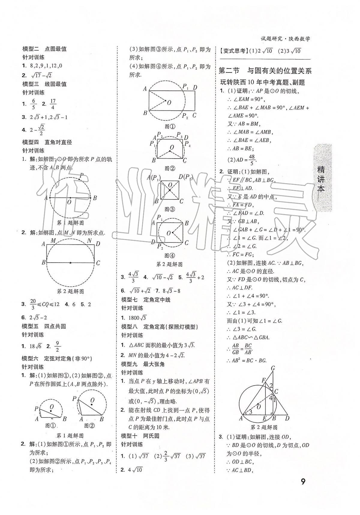 2020年万唯教育中考试题研究九年级数学陕西专版 第9页