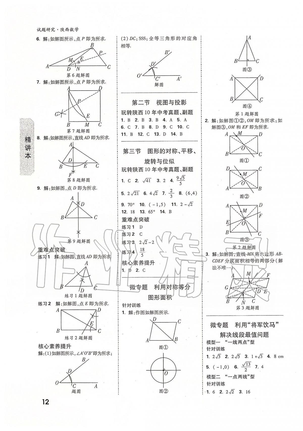 2020年萬唯教育中考試題研究九年級數(shù)學陜西專版 第12頁