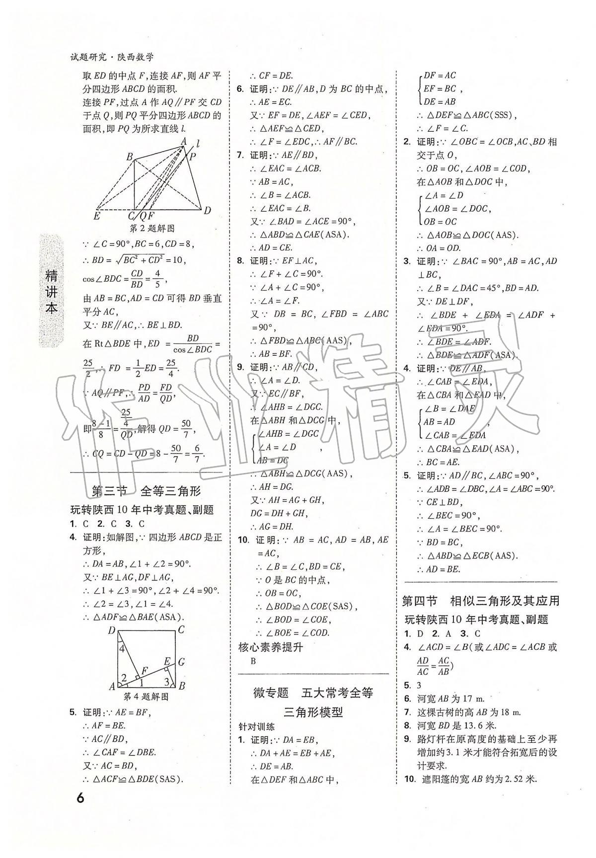 2020年万唯教育中考试题研究九年级数学陕西专版 第6页