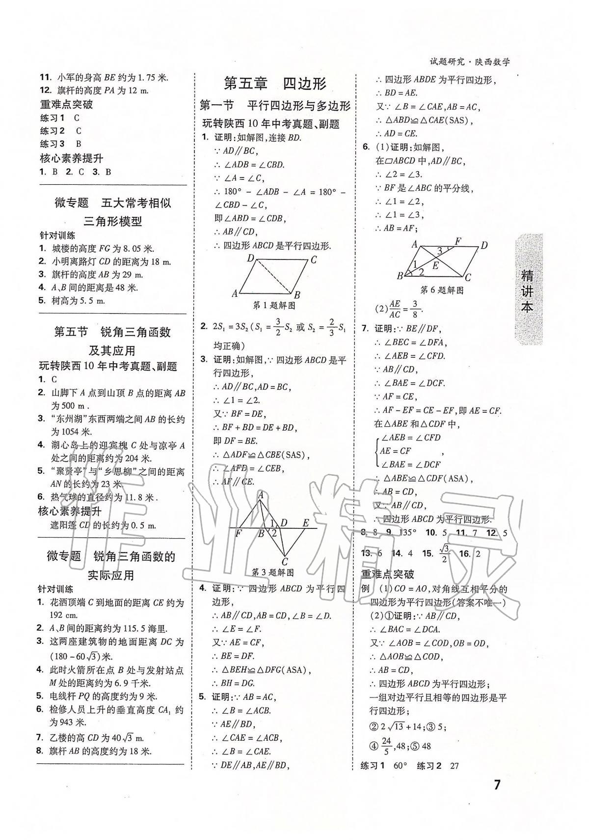 2020年万唯教育中考试题研究九年级数学陕西专版 第7页