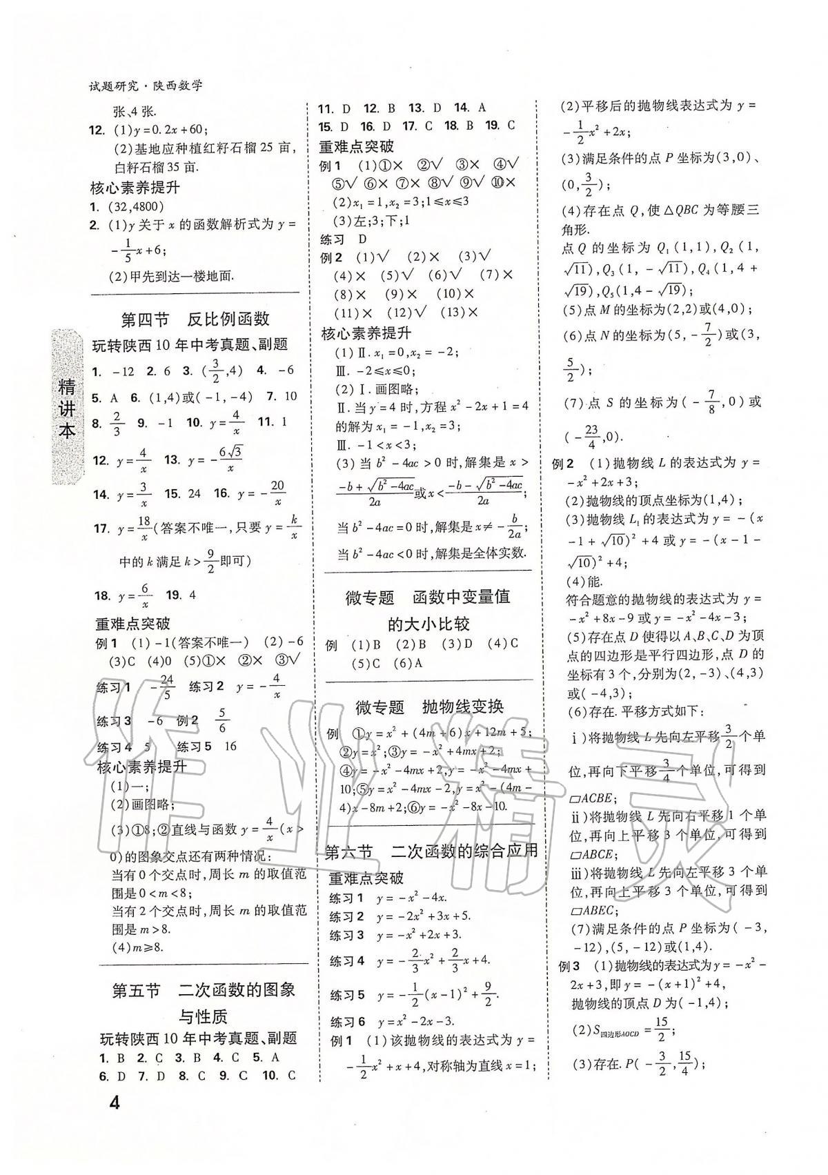 2020年万唯教育中考试题研究九年级数学陕西专版 第4页