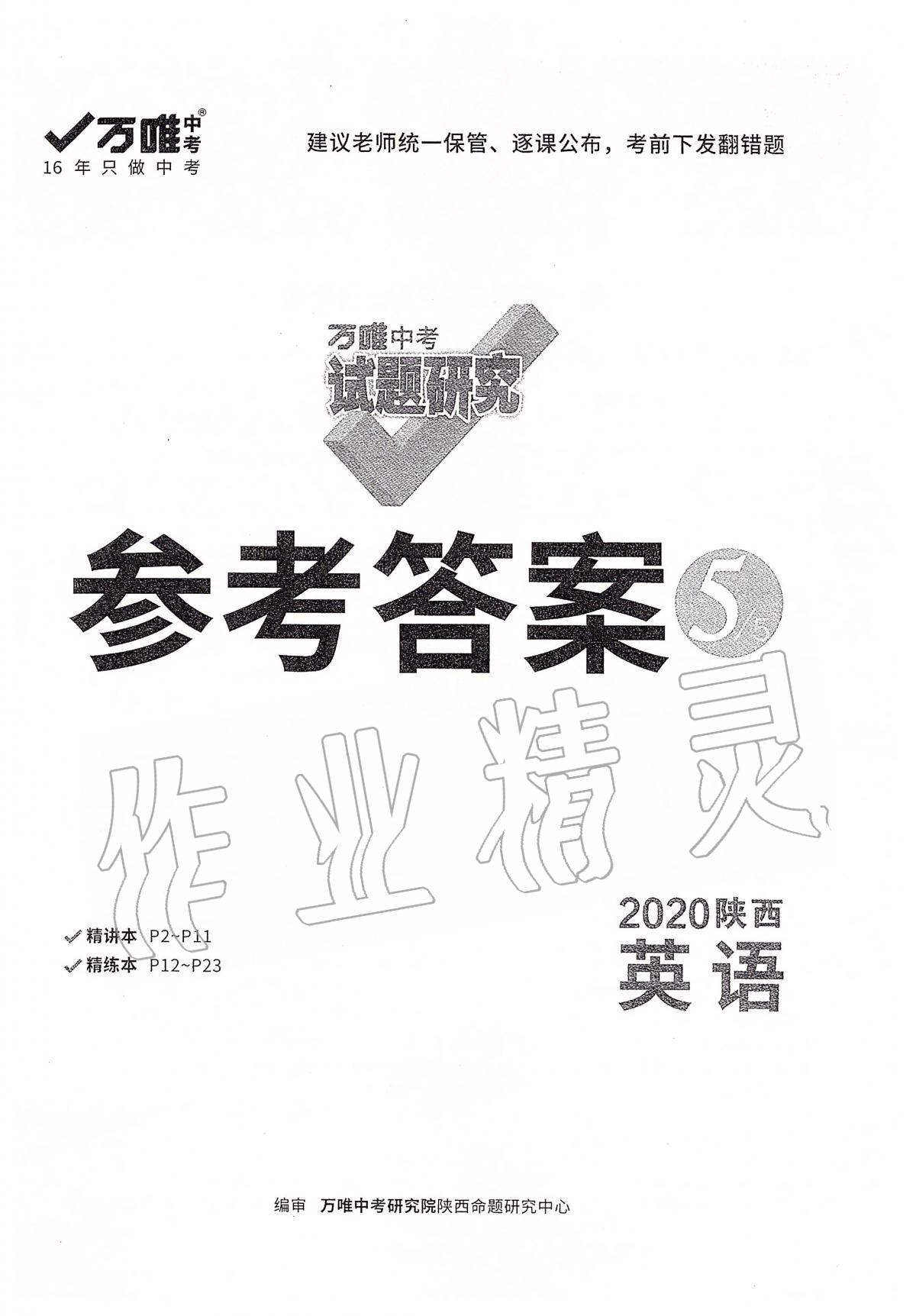 2020年万唯教育中考试题研究九年级英语陕西专版 参考答案第1页