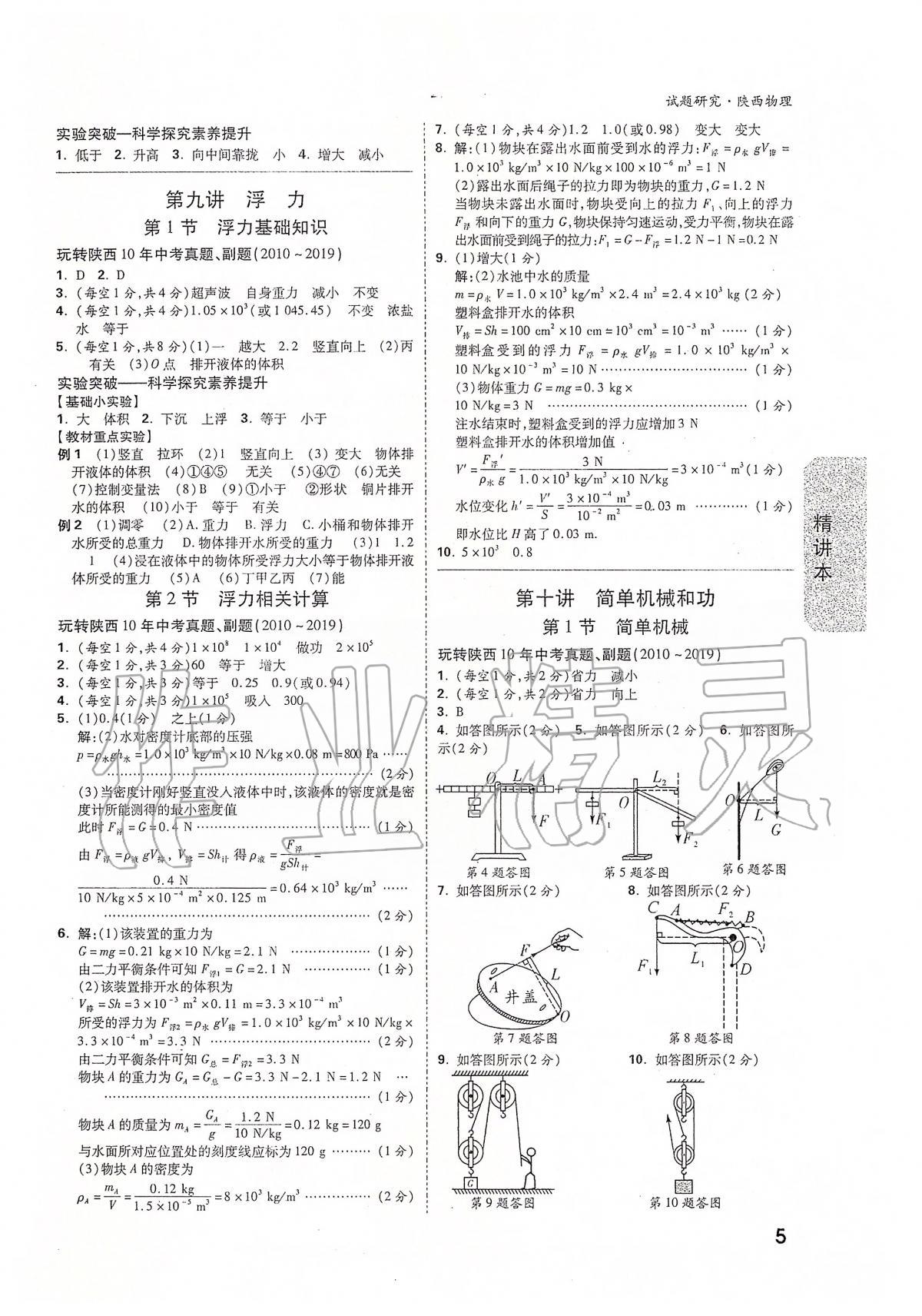 2020年万唯教育中考试题研究九年级物理陕西专版 第5页