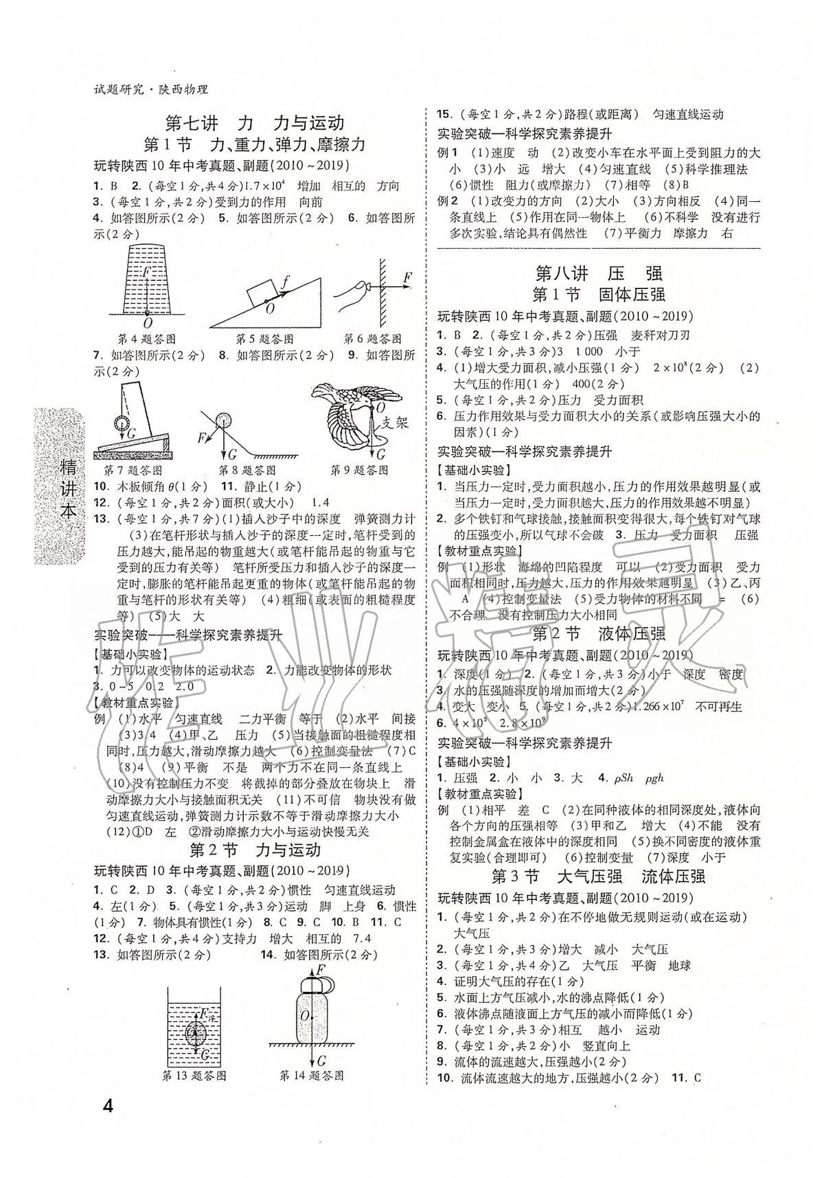 2020年万唯教育中考试题研究九年级物理陕西专版 第4页