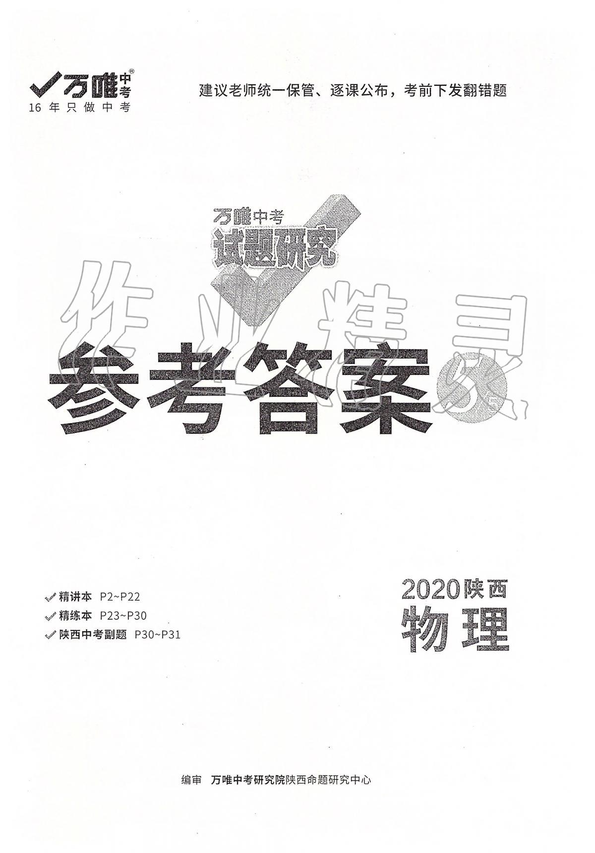 2020年万唯教育中考试题研究九年级物理陕西专版 第1页