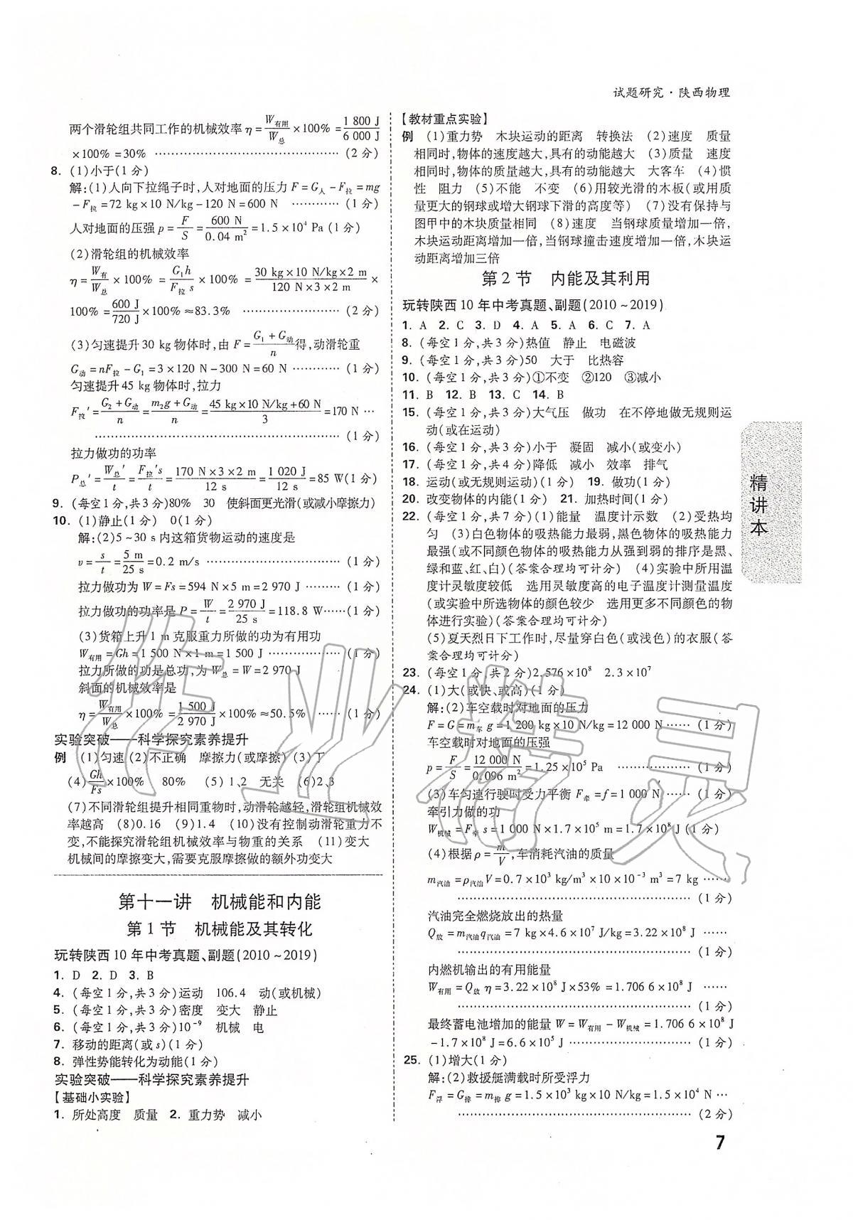 2020年万唯教育中考试题研究九年级物理陕西专版 第7页