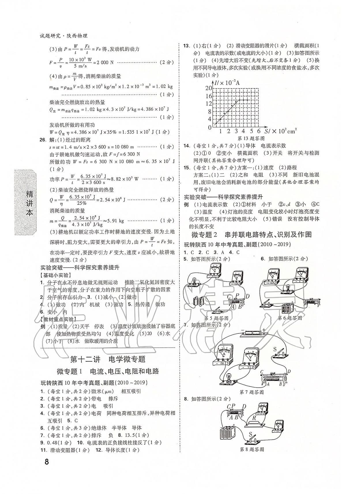 2020年万唯教育中考试题研究九年级物理陕西专版 第8页