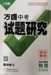 2020年万唯教育中考试题研究九年级物理陕西专版