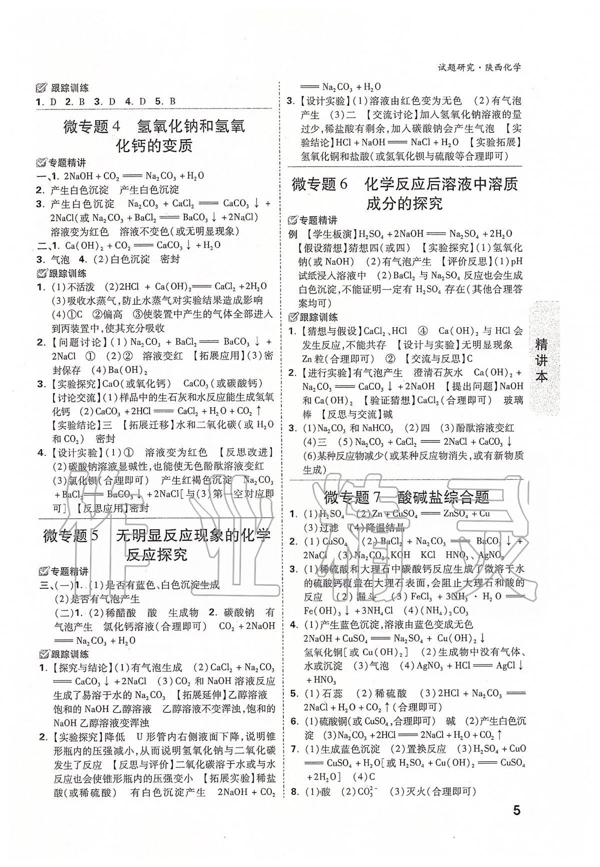 2020年萬唯教育中考試題研究九年級化學(xué)陜西專版 參考答案第5頁