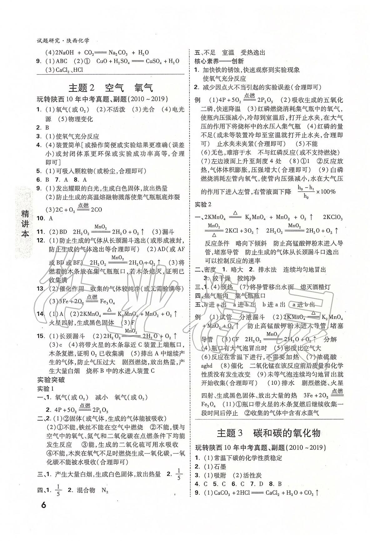 2020年万唯教育中考试题研究九年级化学陕西专版 参考答案第6页